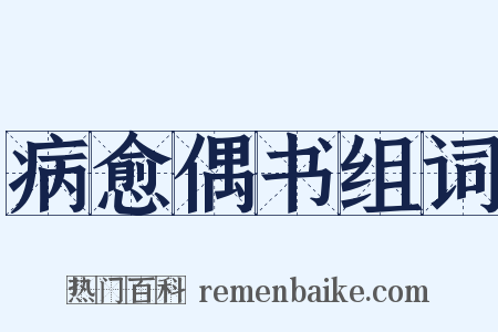 病愈偶书组词是什么意思的图片